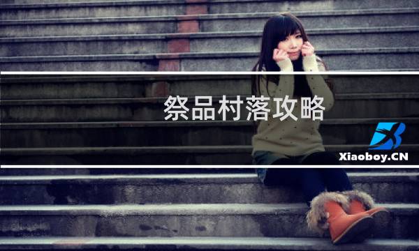 祭品村落攻略