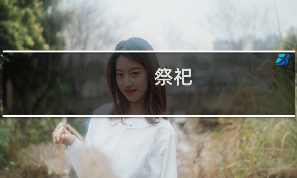 祭祀 攻略