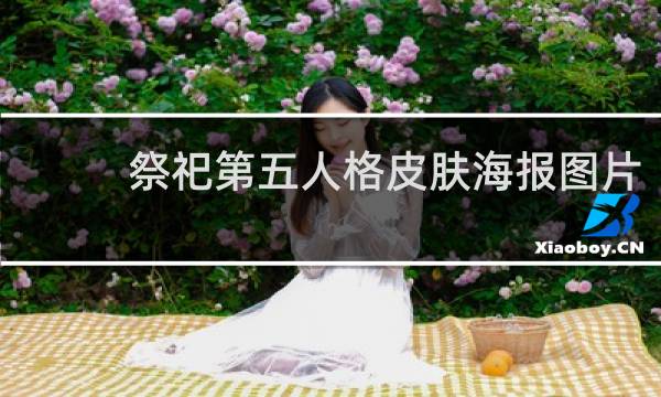 祭祀第五人格皮肤海报图片