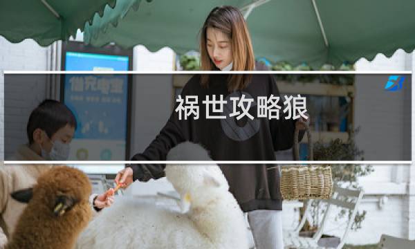 祸世攻略狼