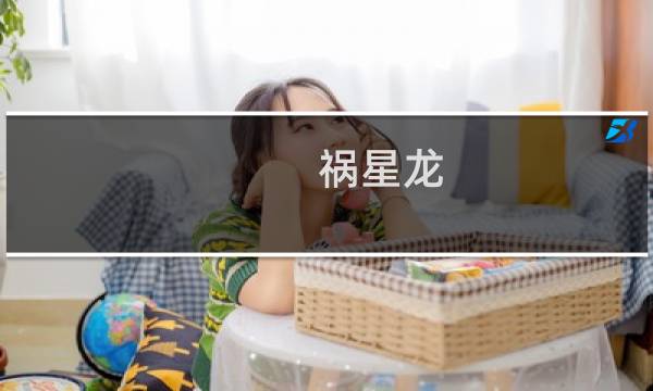 祸星龙 攻略