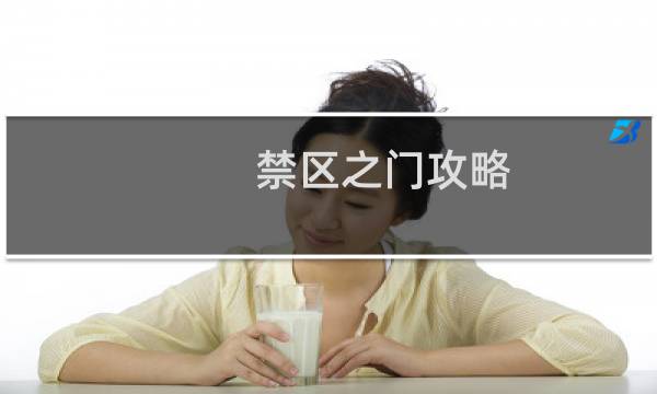 禁区之门攻略