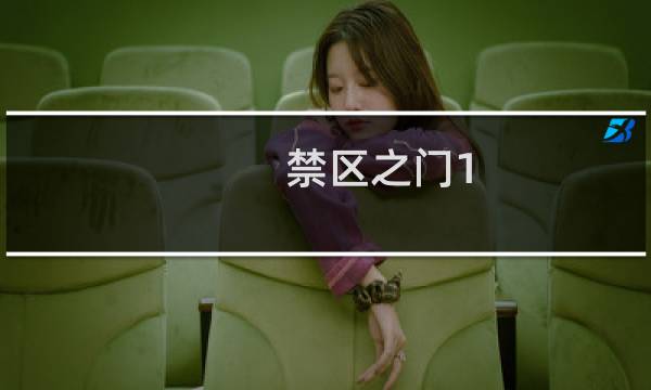 禁区之门1.3攻略