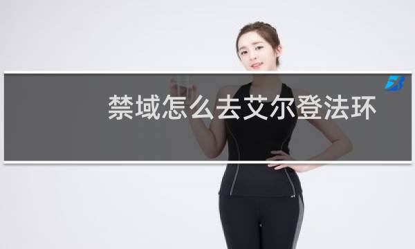 禁域怎么去艾尔登法环