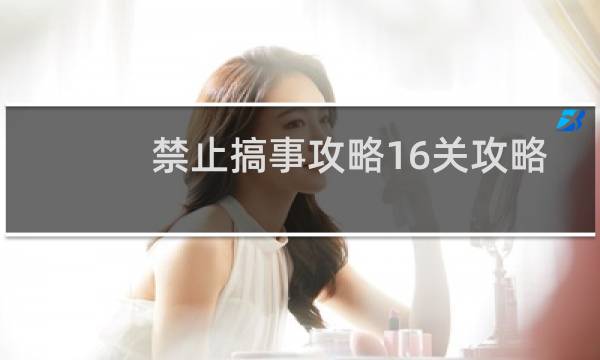 禁止搞事攻略16关攻略