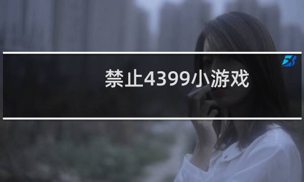 禁止4399小游戏
