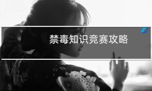 禁毒知识竞赛攻略