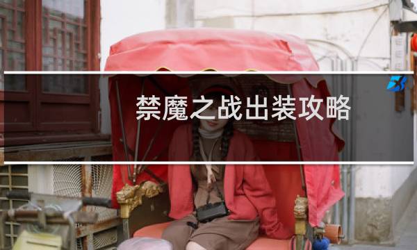 禁魔之战出装攻略
