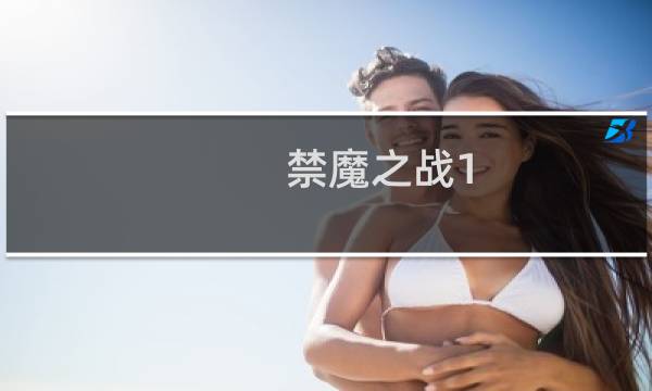 禁魔之战1.1攻略