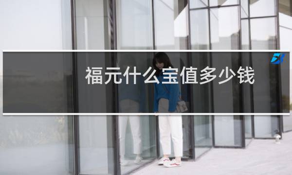 福元什么宝值多少钱