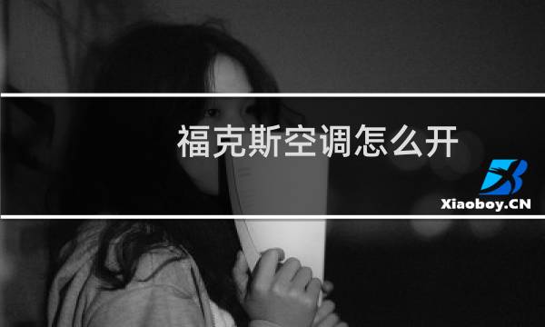 福克斯空调怎么开