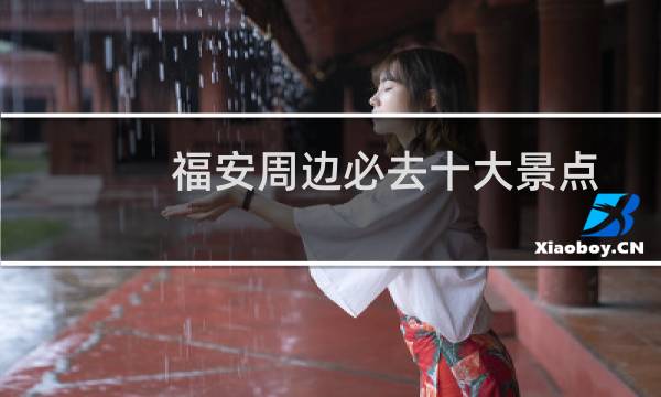 福安周边必去十大景点