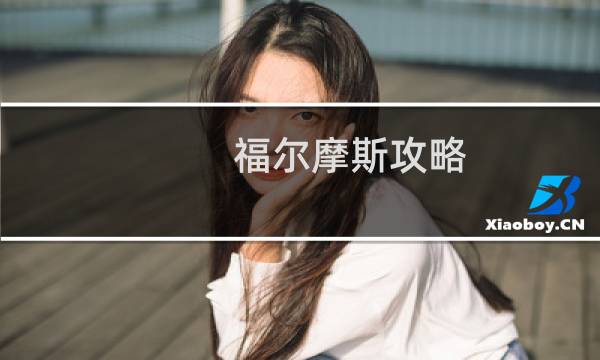 福尔摩斯攻略