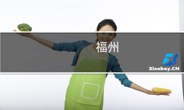 福州 旅行