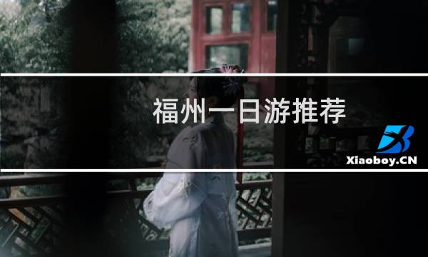 福州一日游推荐