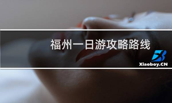 福州一日游攻略路线