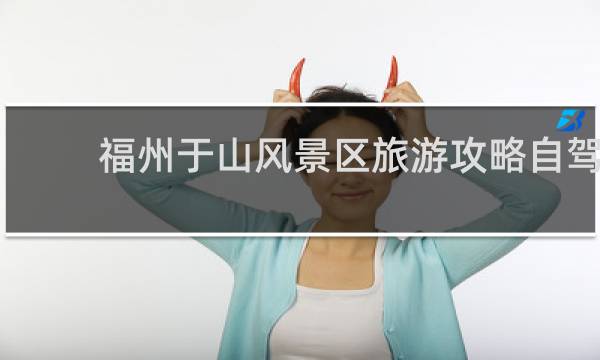 福州于山风景区旅游攻略自驾