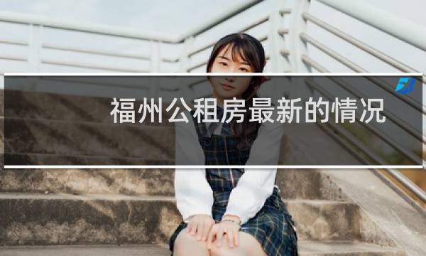 福州公租房最新的情况