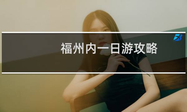 福州内一日游攻略