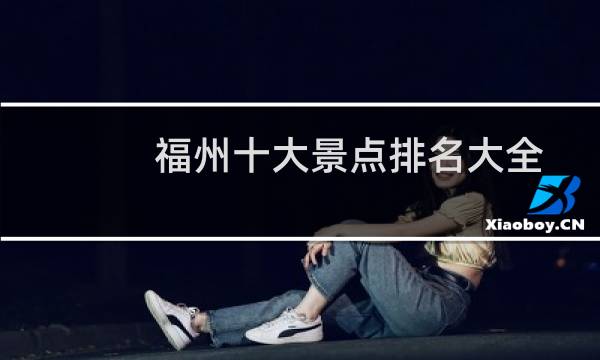 福州十大景点排名大全