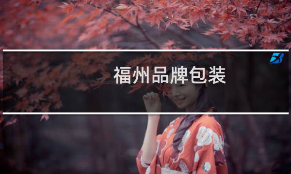 福州品牌包装