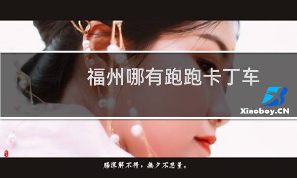 福州哪有跑跑卡丁车