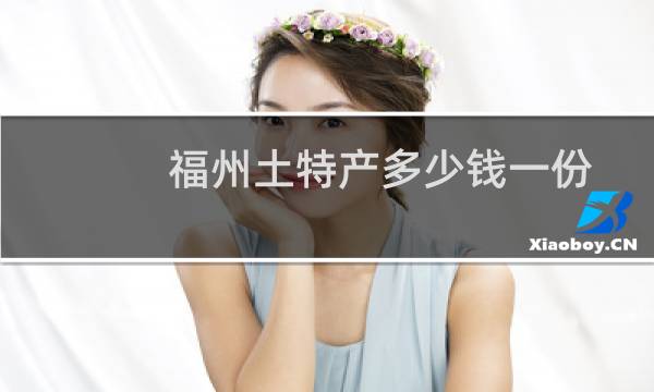 福州土特产多少钱一份