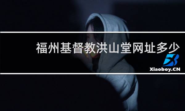 福州基督教洪山堂网址多少