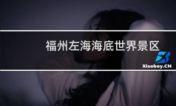 福州左海海底世界景区