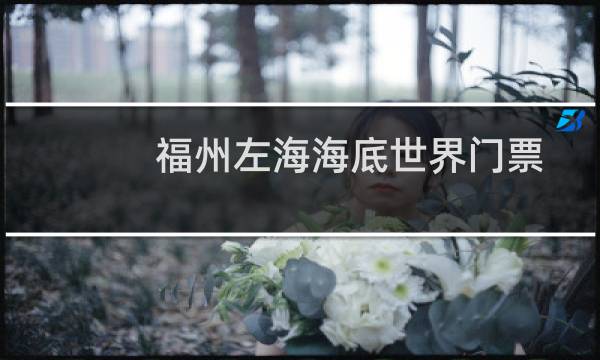 福州左海海底世界門票