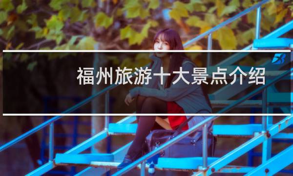 福州旅游十大景点介绍