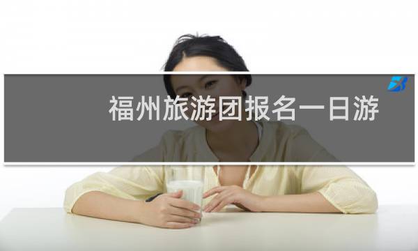 福州旅游团报名一日游