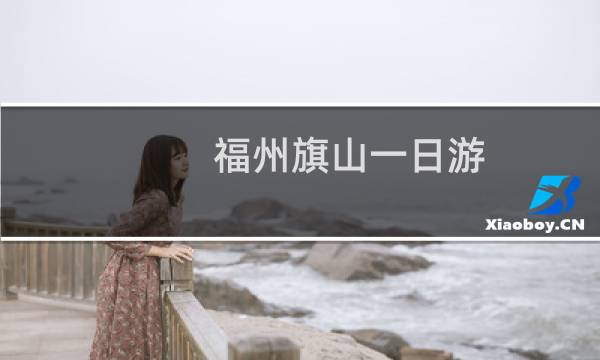 福州旗山一日游