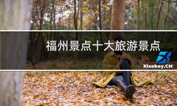 福州景点十大旅游景点