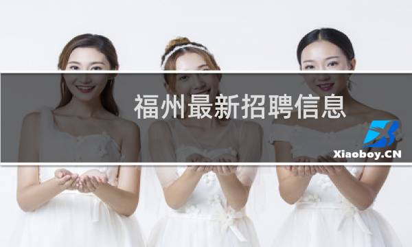 福州最新招聘信息
