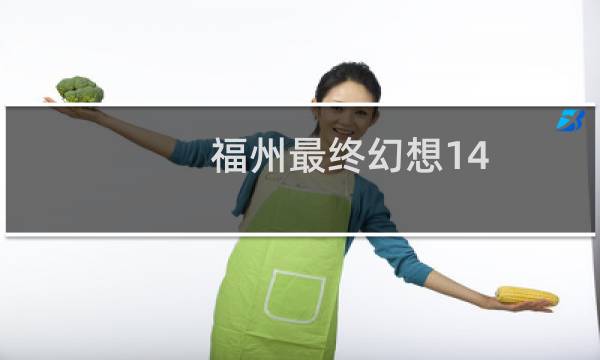 福州最终幻想14