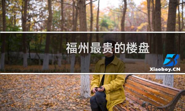 福州最贵的楼盘