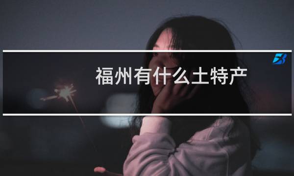 福州有什么土特产