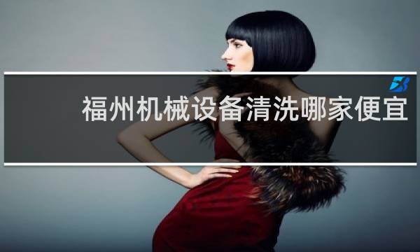 福州机械设备清洗哪家便宜