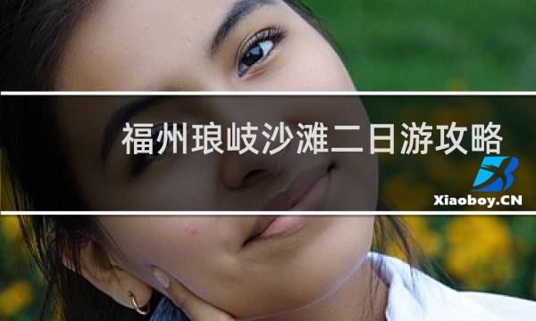 福州琅岐沙滩二日游攻略