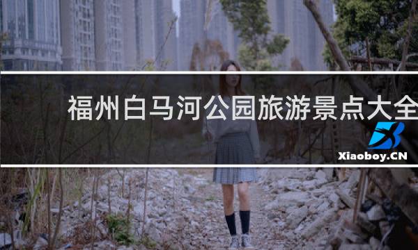 福州白马河公园旅游景点大全