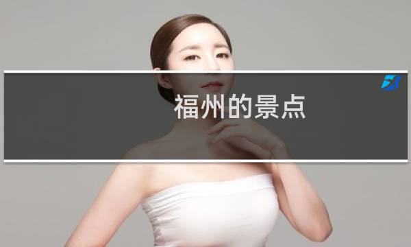 福州的景点