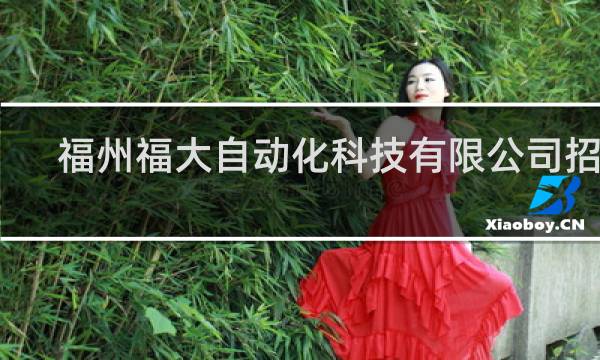 福州福大自动化科技有限公司招聘