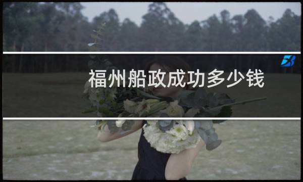 福州船政成功多少钱