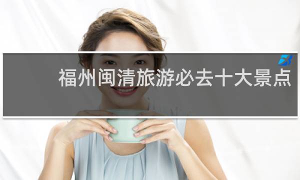 福州闽清旅游必去十大景点