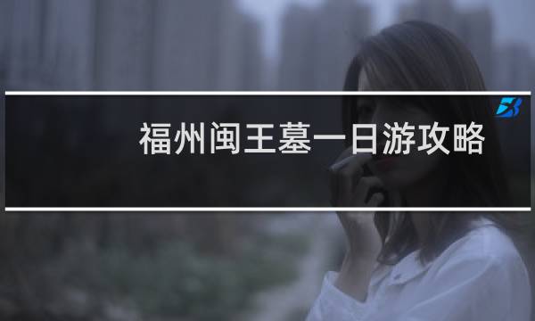 福州闽王墓一日游攻略