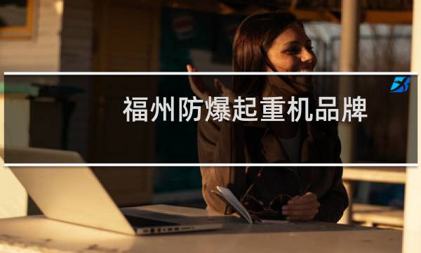 福州防爆起重机品牌