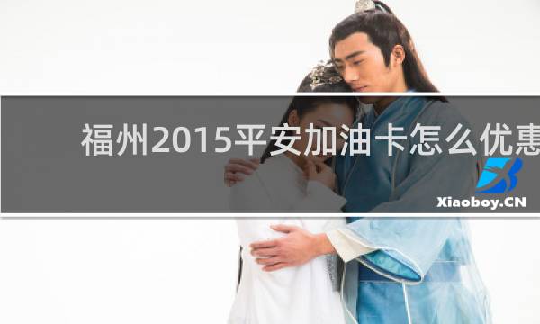 福州2015平安加油卡怎么优惠