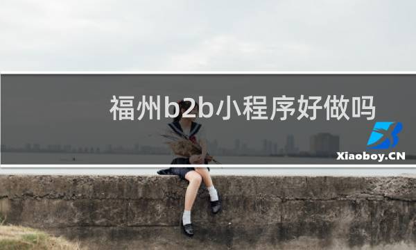 福州b2b小程序好做吗