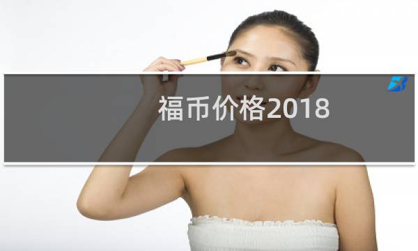 福币价格2018